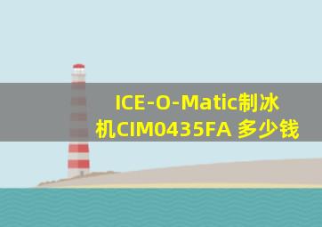 ICE-O-Matic制冰机CIM0435FA 多少钱